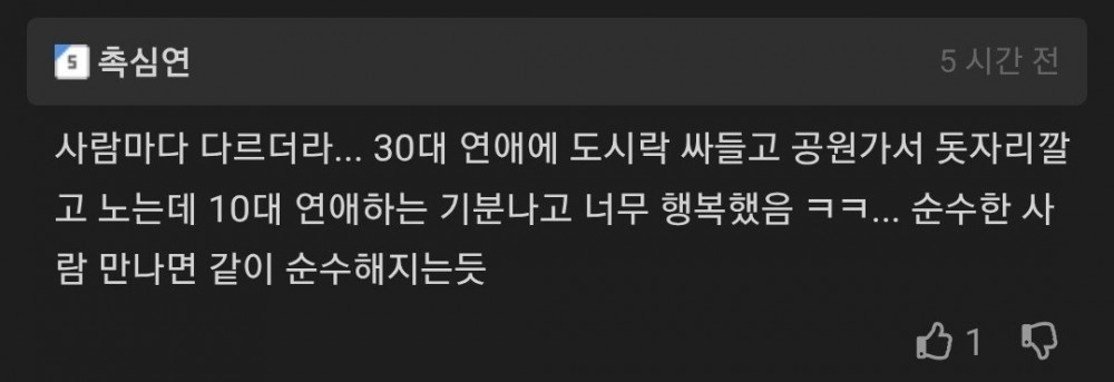 20대 초반 같은 연애는 다신 못하는 건가? | 인스티즈