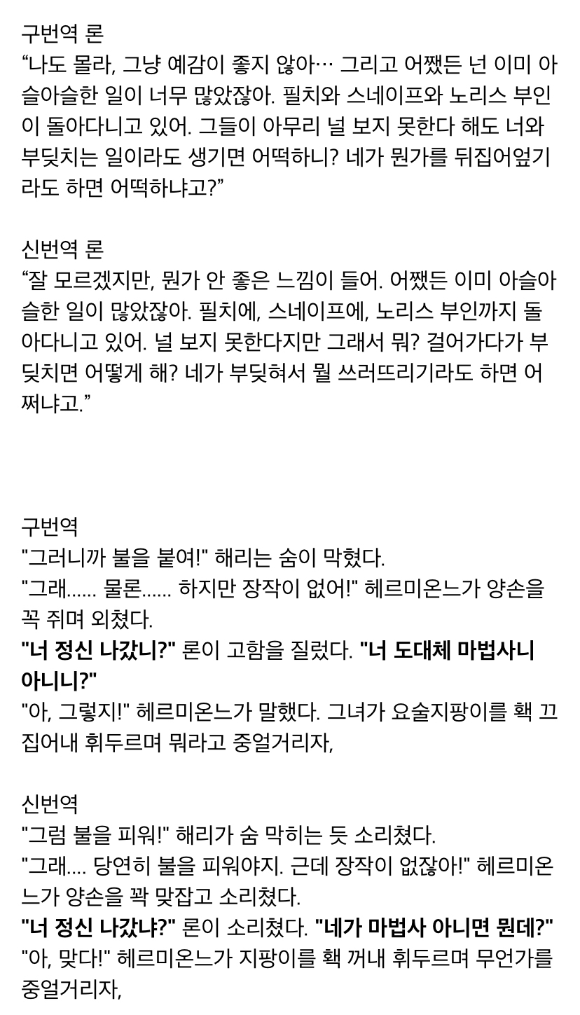 [해리포터] 구번역 신번역 비교.txt | 인스티즈