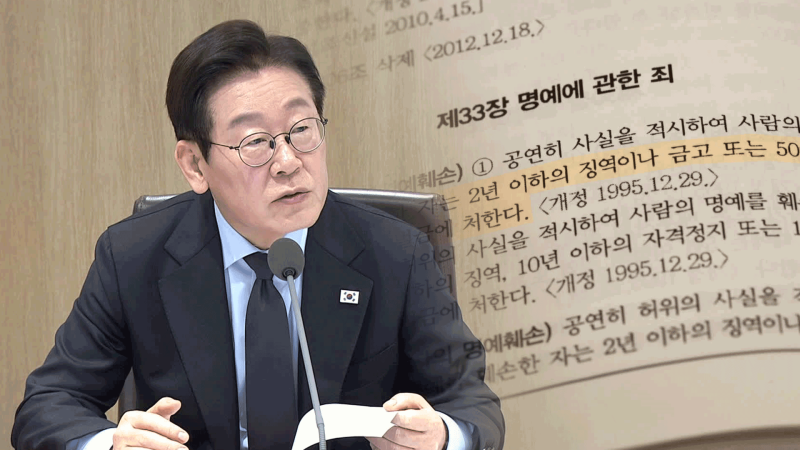 이 대통령 '폐지' 지시했는데…살아난 '사실적시 명예훼손', 이유는? | 인스티즈