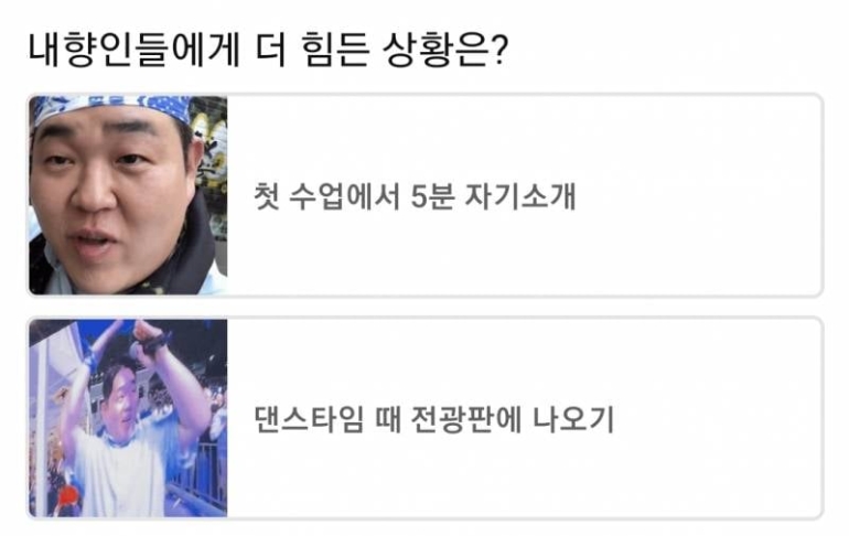 내향인들에게 더 힘든 상황은? | 인스티즈