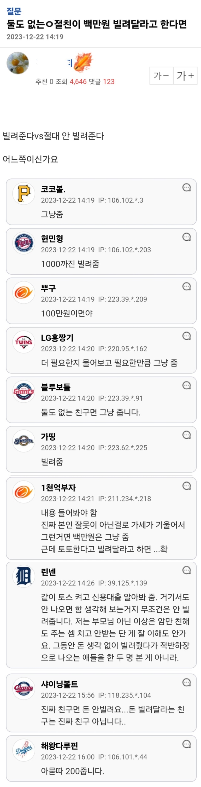 둘도 없는 절친이 100만원 빌려달라고 한다면 | 인스티즈