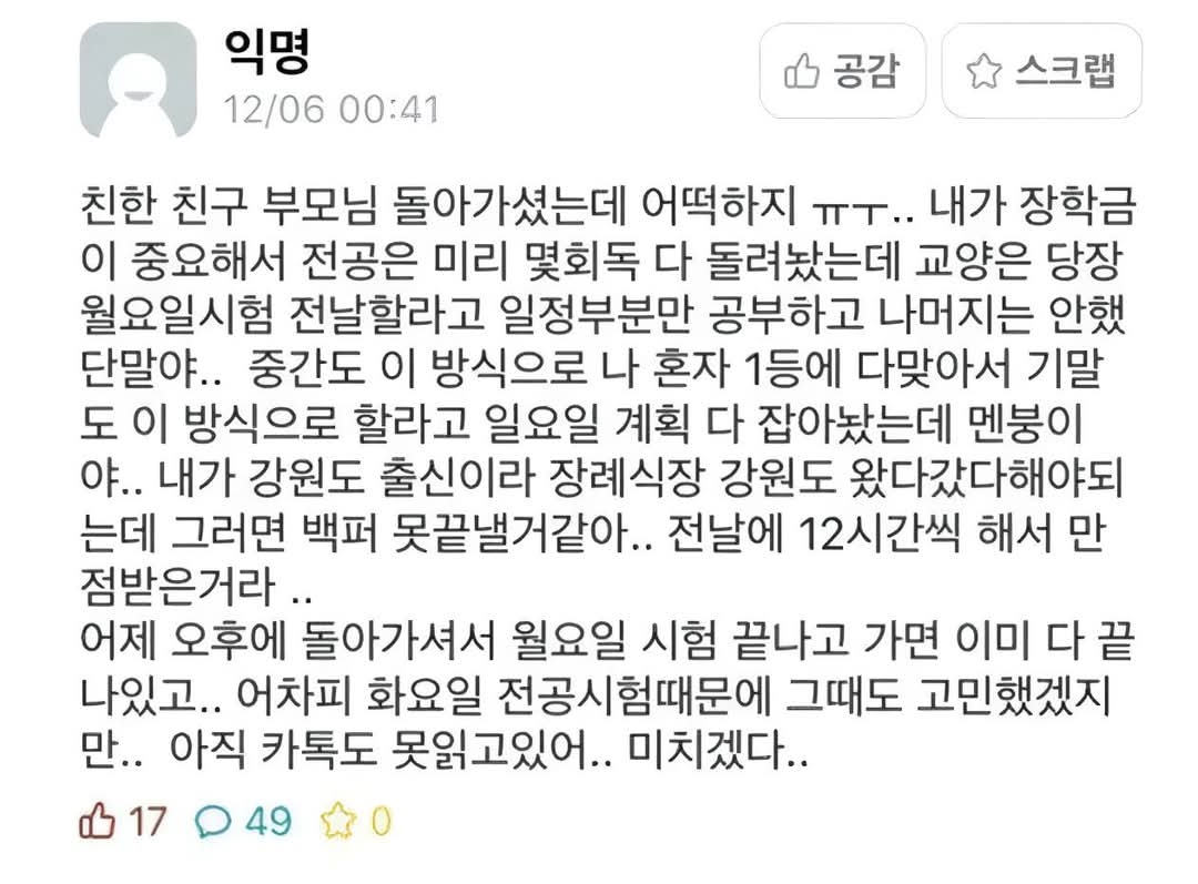 친구 부모님 부고 소식에 난감해진 대학생 | 인스티즈