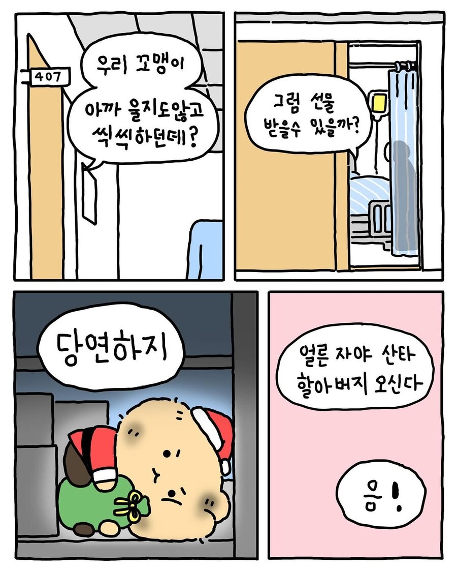 작년에 선물 많이 줘서 썰매지원 없어진 망곰 산타.manhwa | 인스티즈
