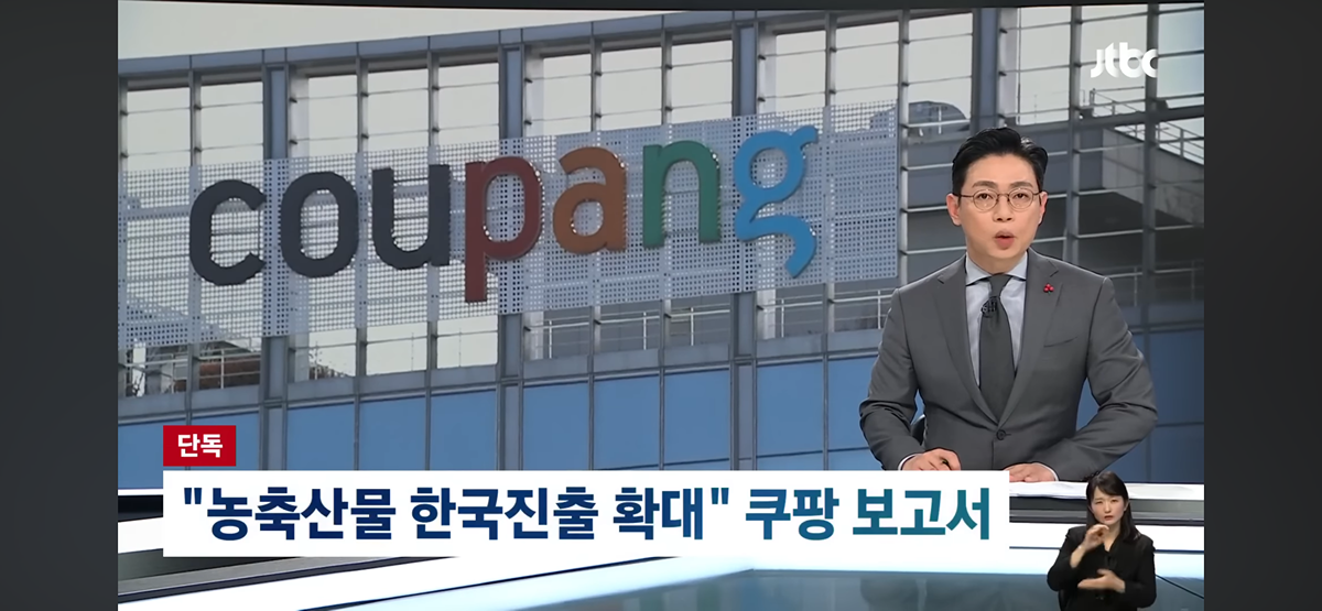 한국 소비자 개인정보 빼가던 시기에 뒤에서 미국에 한국 팔아 로비한 쿠팡 | 인스티즈