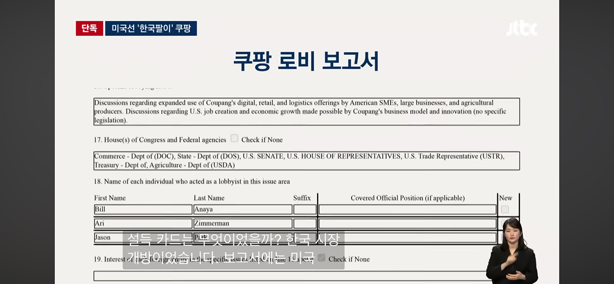한국 소비자 개인정보 빼가던 시기에 뒤에서 미국에 한국 팔아 로비한 쿠팡 | 인스티즈