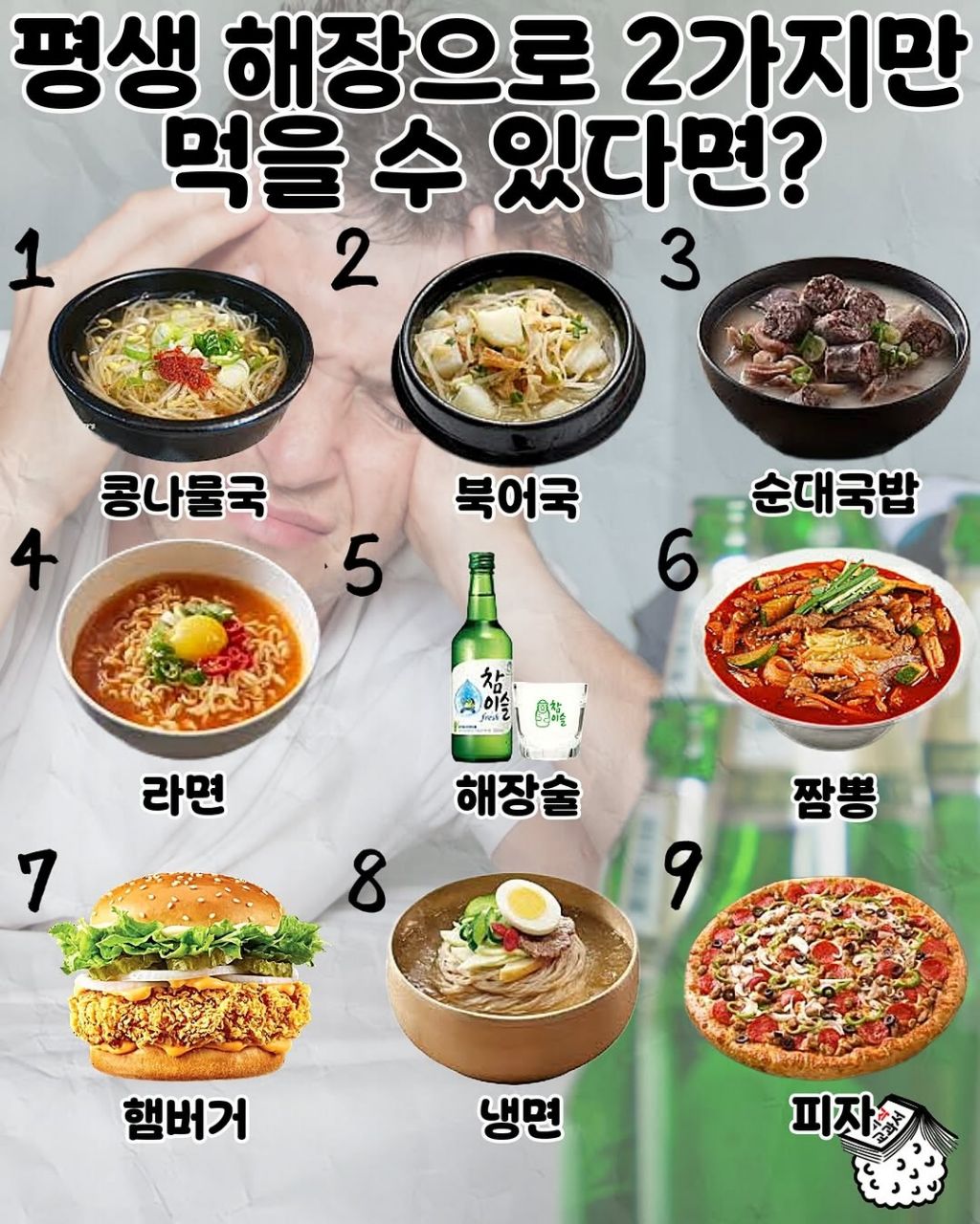 평생 해장으로 2가지만 먹을수있다면? | 인스티즈