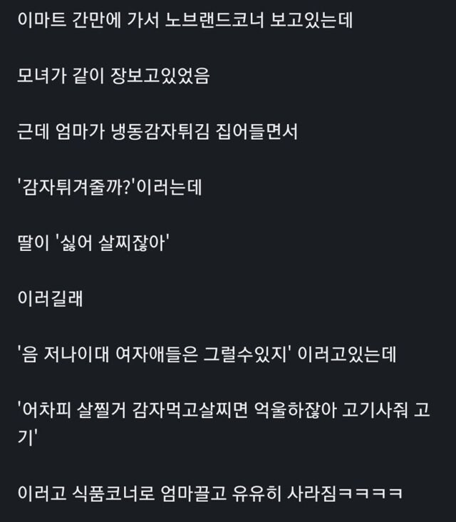 감튀는 살쪄서 싫다는 딸 | 인스티즈