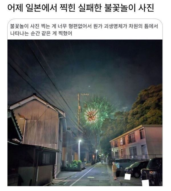 어느 일본인이 찍은 실패한 불꽃놀이 사진 | 인스티즈