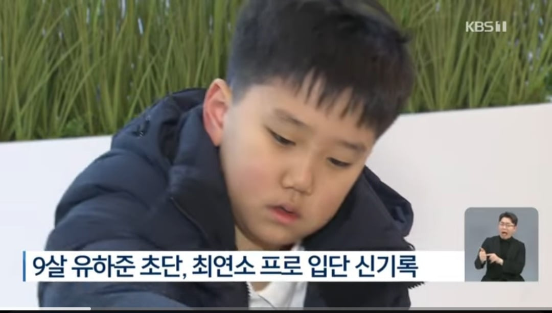 63년 만에 조훈현 기록 깬 9살 유하준 | 인스티즈