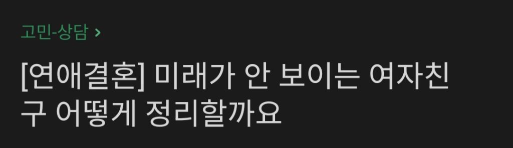 미래가 안보이는 여자친구 어떻게 정리할까요? | 인스티즈