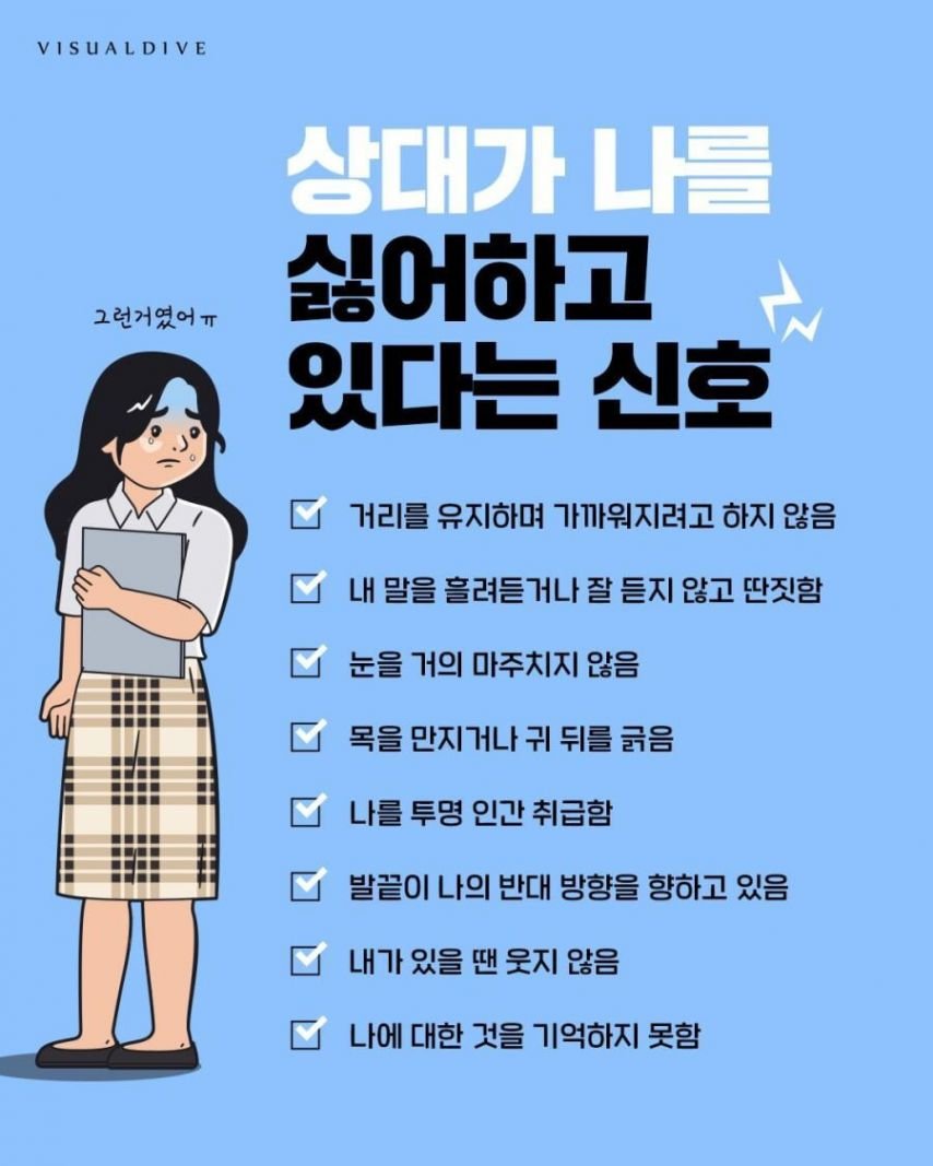 나를 싫어할때 보내는 신호들 | 인스티즈