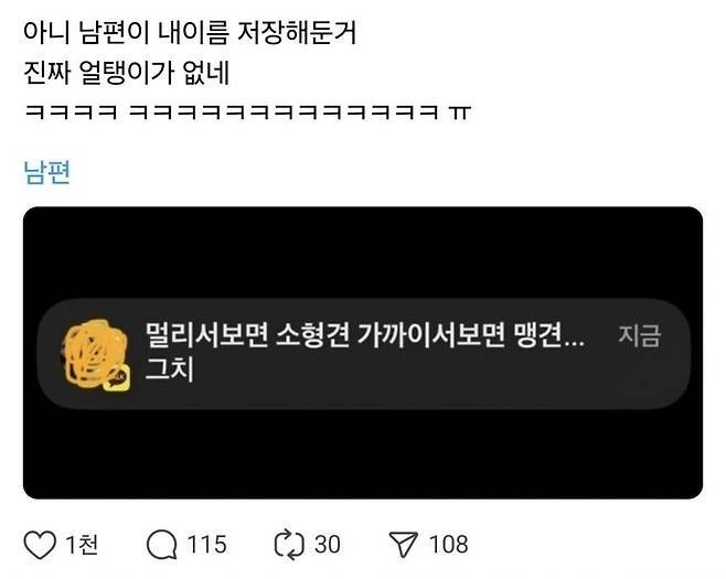 남편이 저장한 아내 카톡 이름 | 인스티즈