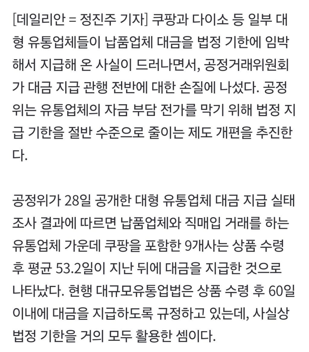 쿠팡·다이소 대금 지급 '막차' 관행…공정위, 60일 기한 절반 줄인다 | 인스티즈