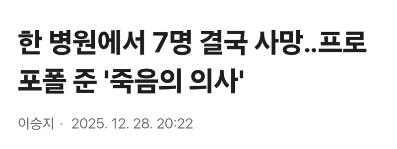 한 병원에서 7명 결국 사망..프로포폴 준 '죽음의 의사' | 인스티즈