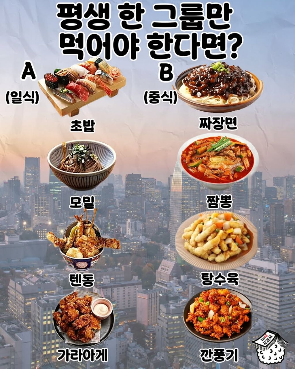 평생 한 그룹만 먹어야 된다면? 탁서투표 | 인스티즈