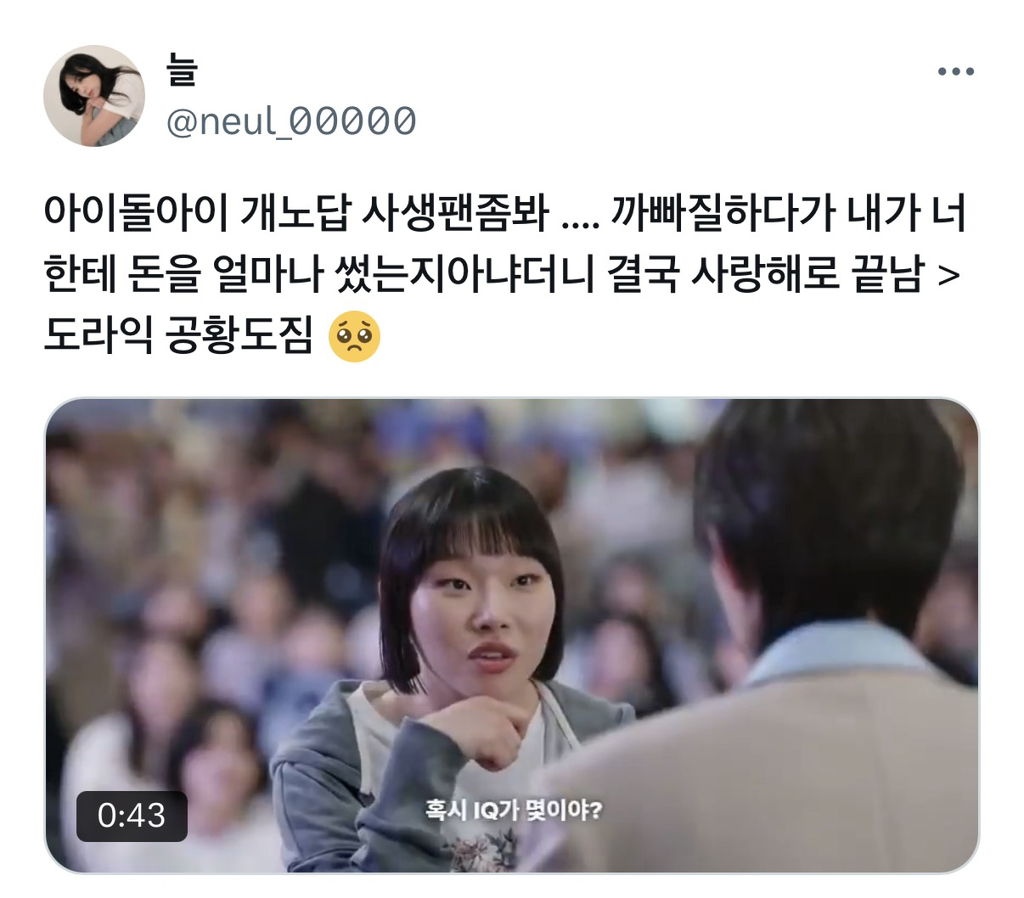 @ 아이돌아이 개노답 사생팬좀봐 .... 까빠질하다가 내가 돈을 얼마나 썼는지아냐더니 결국 사랑해로 끝남도라익 공황도짐 | 인스티즈