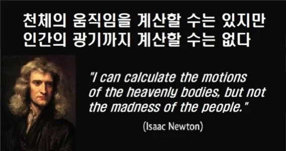 뉴턴이 남해주식 거품으로 돈 날린 과정 | 인스티즈