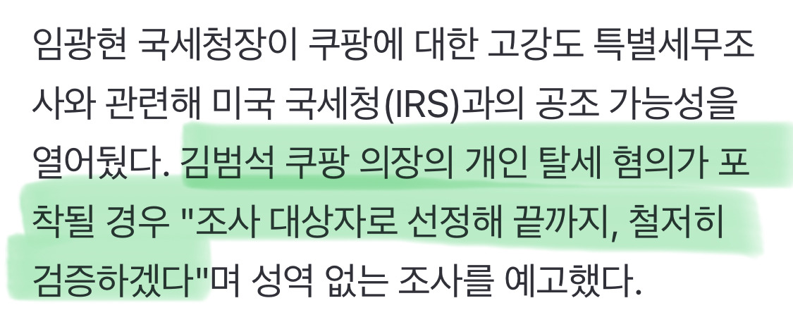 미국 국세청 공조 열어둔 임광현, 김범석·본사 들여다본다 | 인스티즈