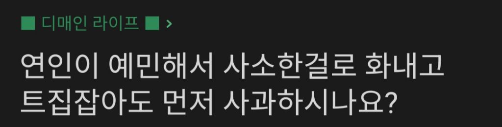 연인이 예민해서 사소한걸로 화내고 트집잡아도 먼저 사과하시나요? | 인스티즈