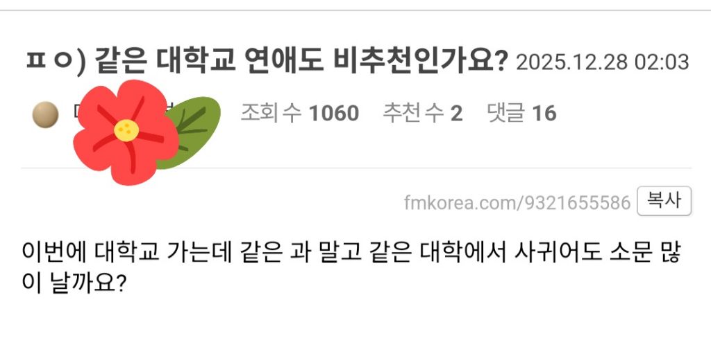 같은 대학교 연애도 비추천인가요? | 인스티즈