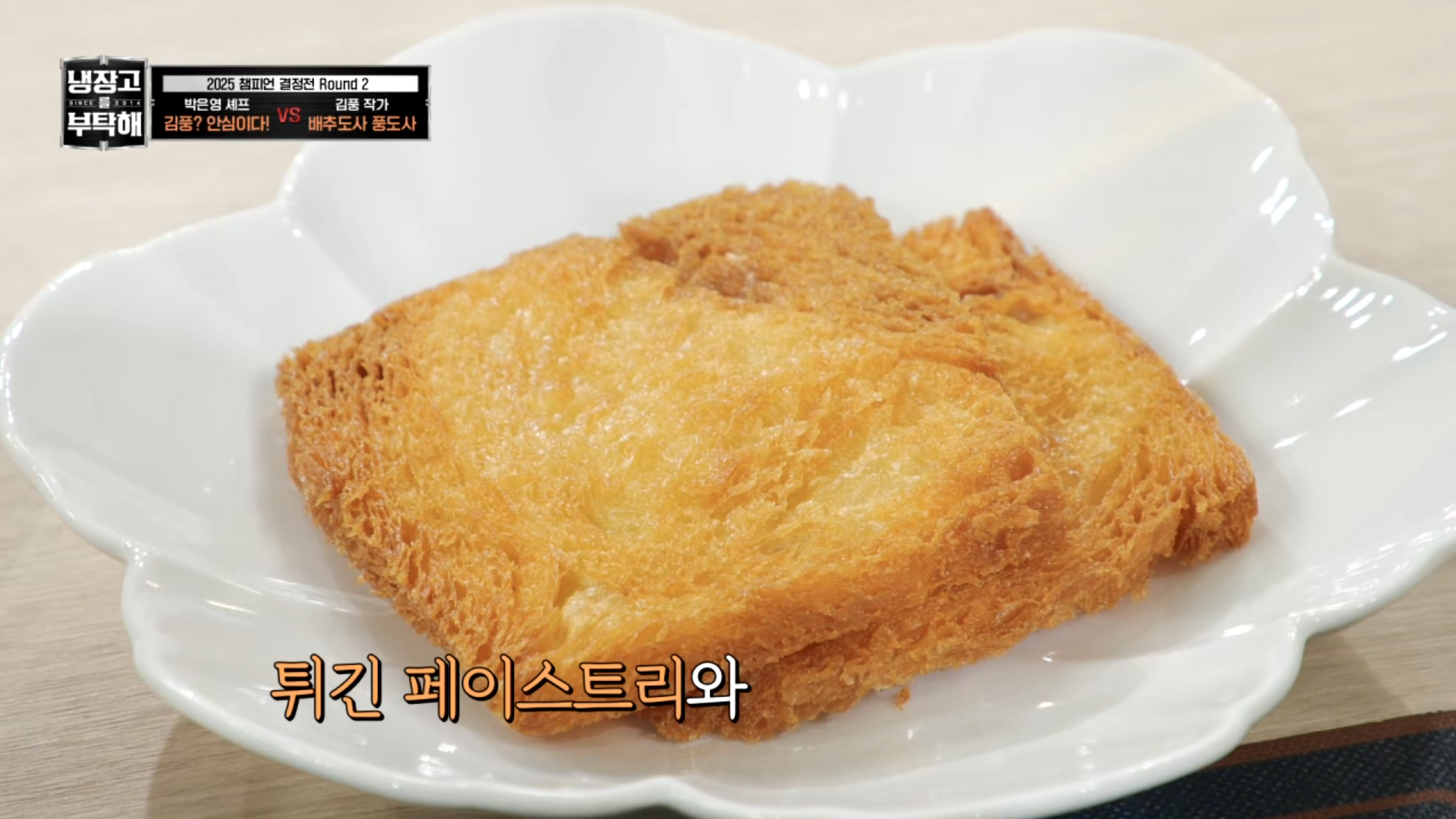 [냉부] 거의 냉부지옥(?) 미션이였던 박은영 셰프 2025 챔피언결정전 요리들.jpg | 인스티즈