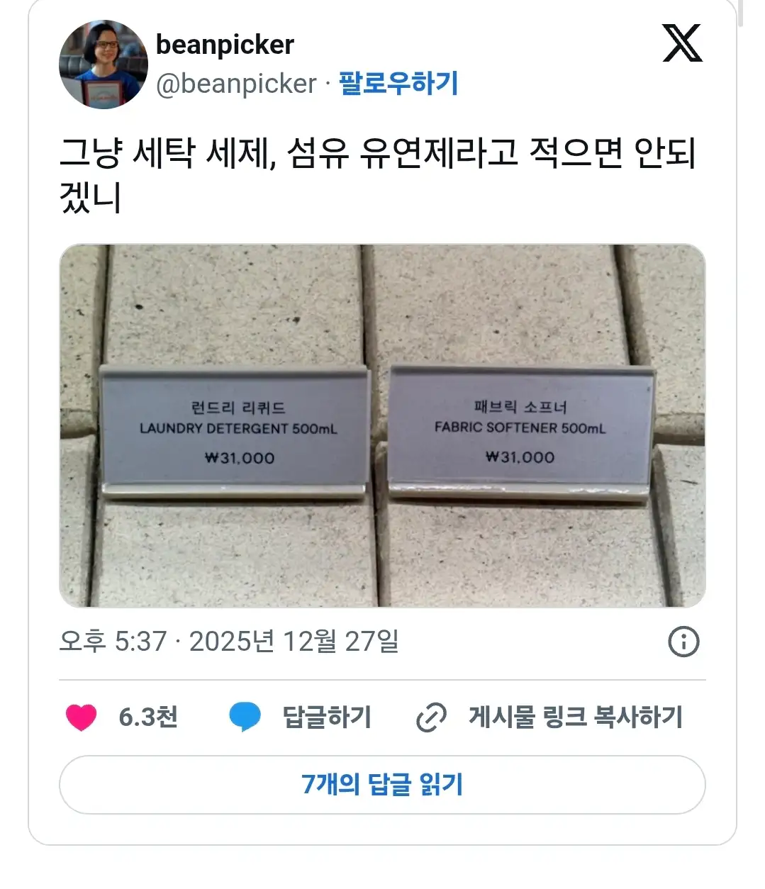 런드리 리퀴드와 패브릭 소프너 | 인스티즈