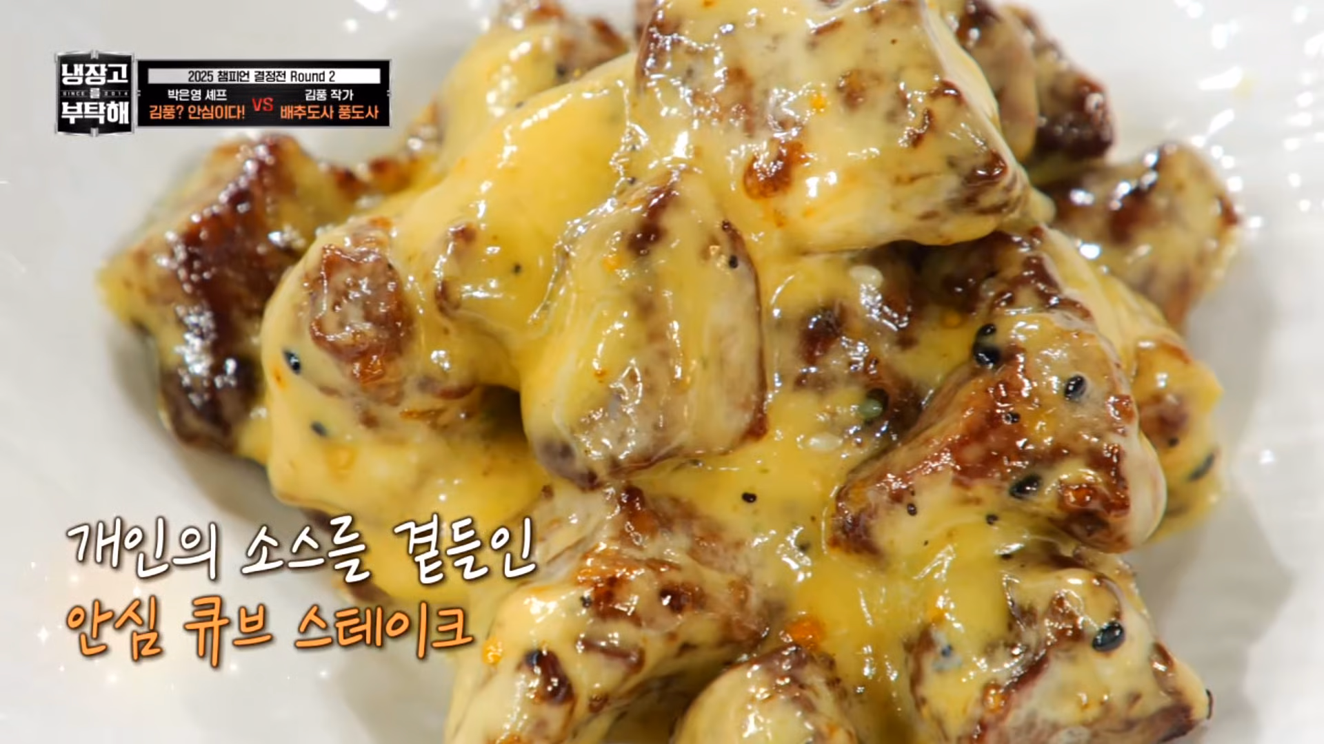 [냉부] 거의 냉부지옥(?) 미션이였던 박은영 셰프 2025 챔피언결정전 요리들.jpg | 인스티즈