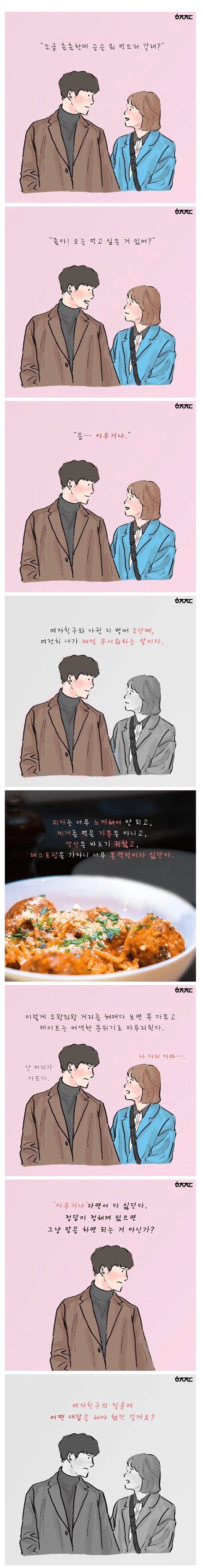 연애할때 여자친구의 아무거나 먹자 | 인스티즈