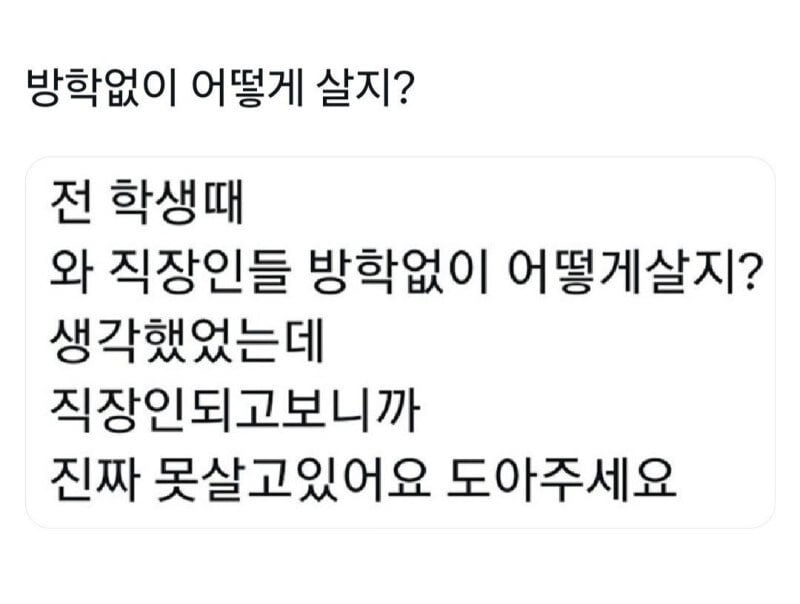 방학 없이 어떻게 살지? | 인스티즈