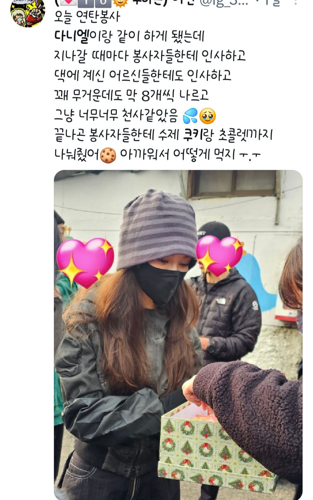 연탄봉사하면서 수제쿠키 나눠줬다는 다니엘 | 인스티즈