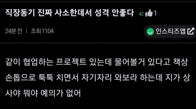 직장동기 나쁜 버릇 | 인스티즈