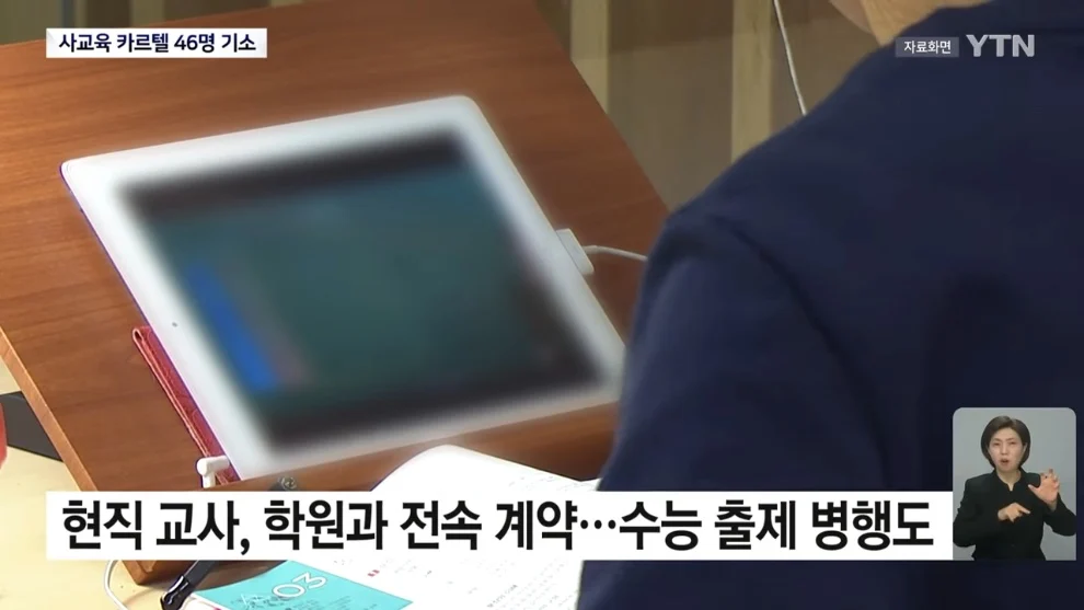 YTN에 나온 현직교사.1타강사 문제 거래뉴스 | 인스티즈