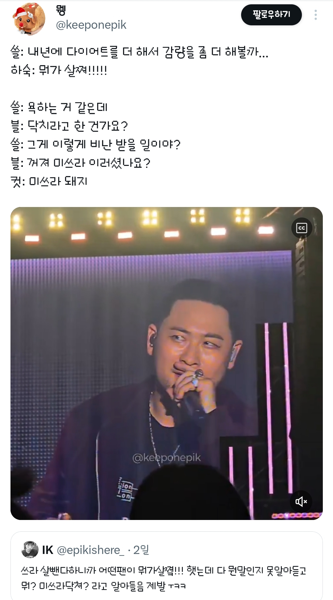 팬한테 뭐가 살쪄 밈을 들은 에픽하이 미쓰라 반응 | 인스티즈