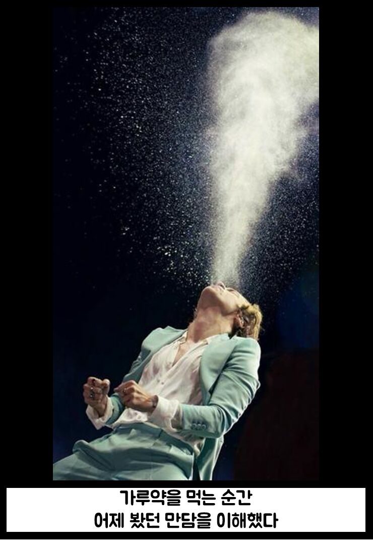 가루약을 먹는 순간 | 인스티즈