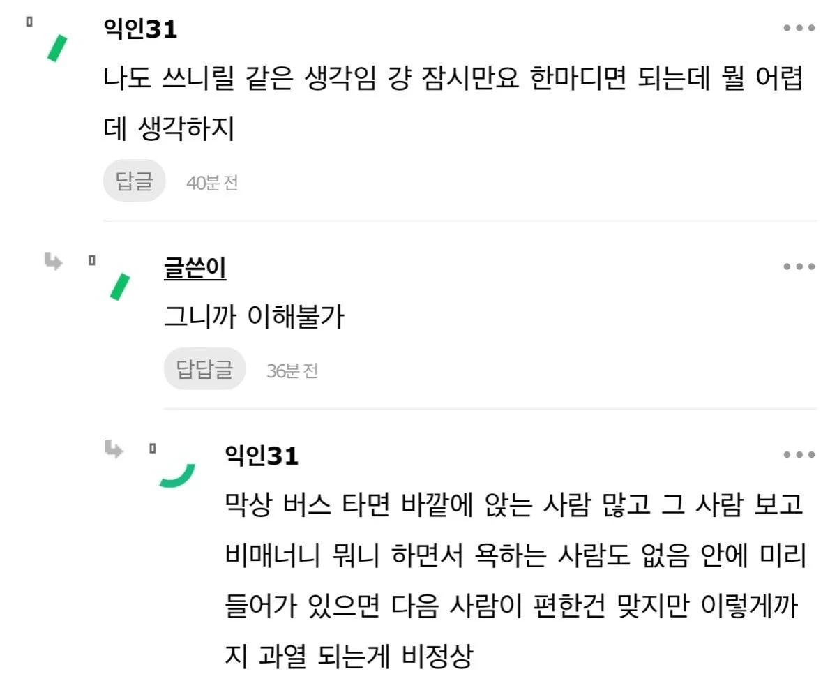 버스 바깥자리 비매너 논쟁 | 인스티즈