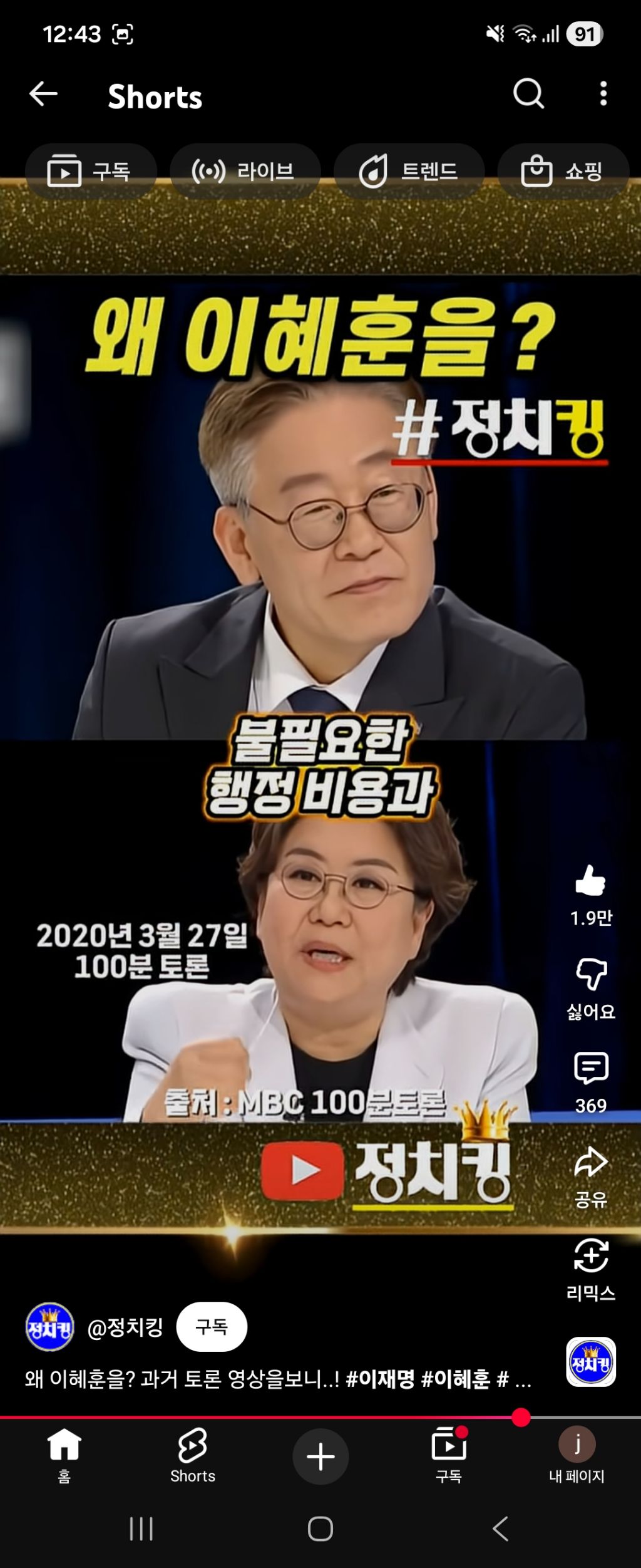 5년전 100분토론에서 이재명과 이혜훈 | 인스티즈