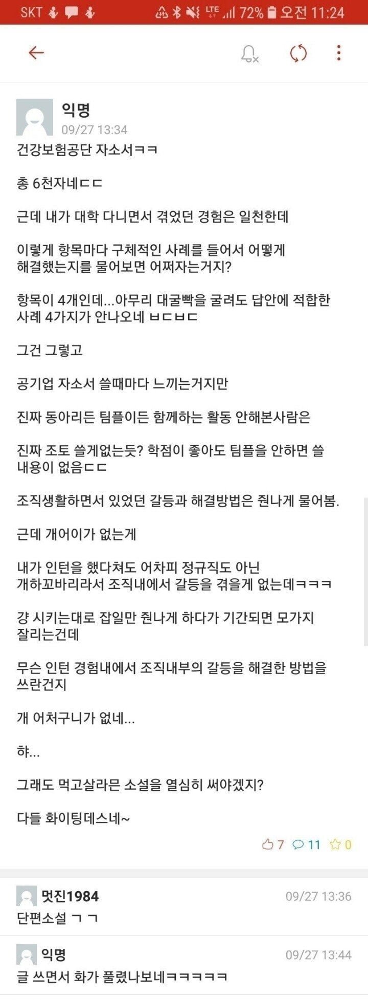 자소서 쓰다가 화난 취준생 | 인스티즈