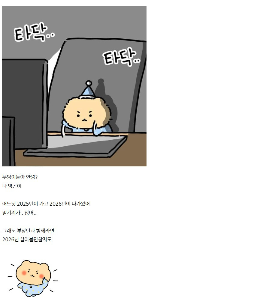 2026 새해 첫 망그러진 곰 | 인스티즈