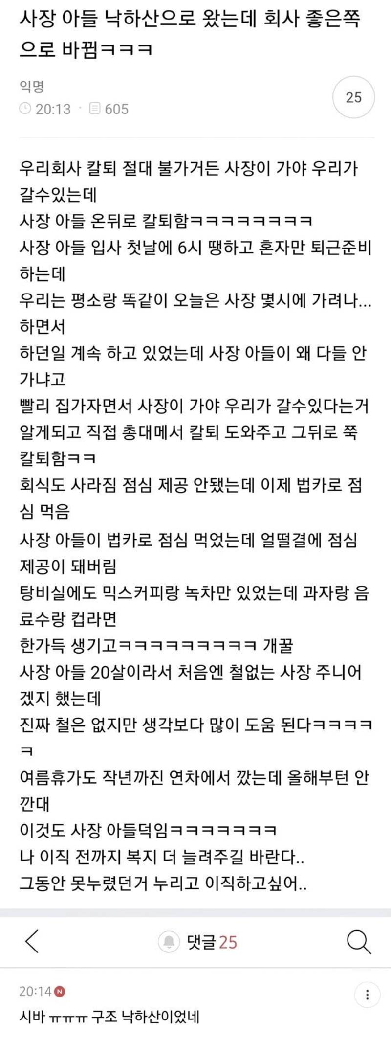 사장 아들 낙하산으로 왔는데 회사 좋은쪽으로 바뀜 | 인스티즈