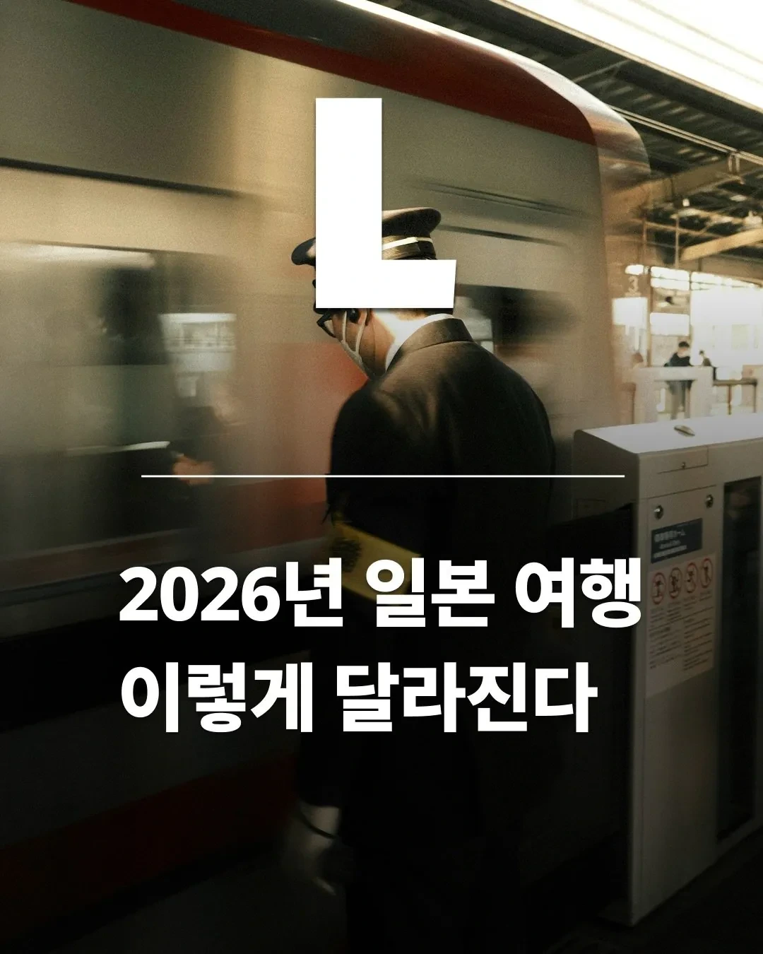 2026년 일본여행 달라지는 점.. | 인스티즈