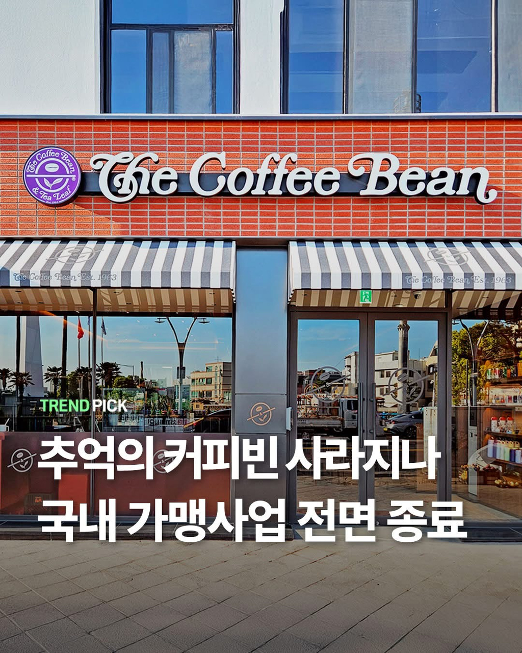 커피빈 가맹 사업 종료 | 인스티즈