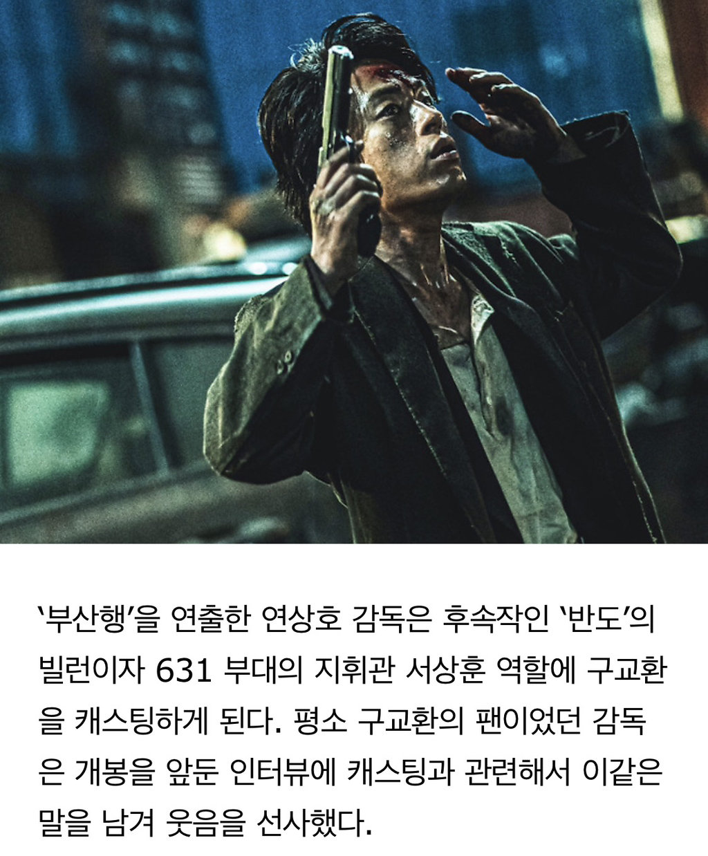 영화 반도 감독이 구교환 캐스팅할때 단박에 거절할줄 알았대 ㅋㅋㅋㅋㅋㅋㅋ | 인스티즈