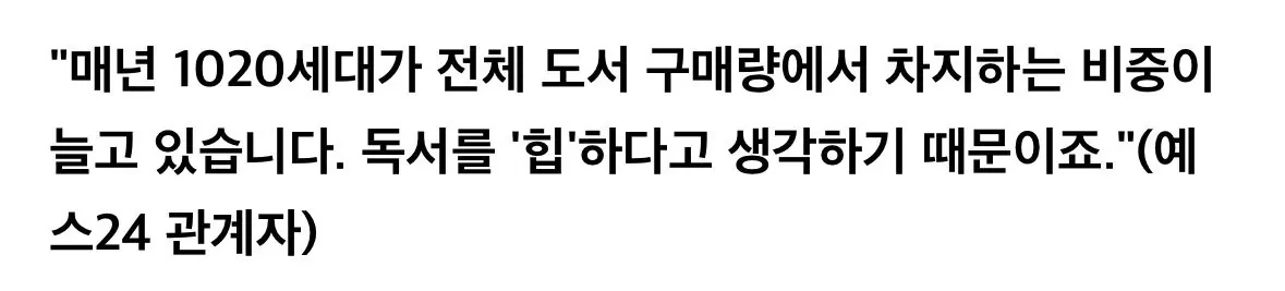 요즘 1020세대에서 독서 구매량이 늘어난 이유 | 인스티즈