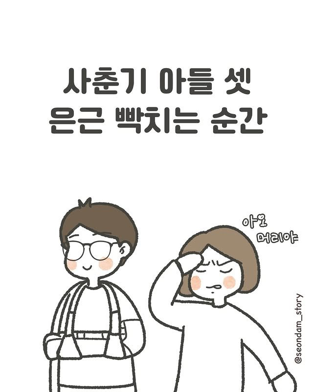 아들 셋 키우는 엄마의 일상.manhwa | 인스티즈