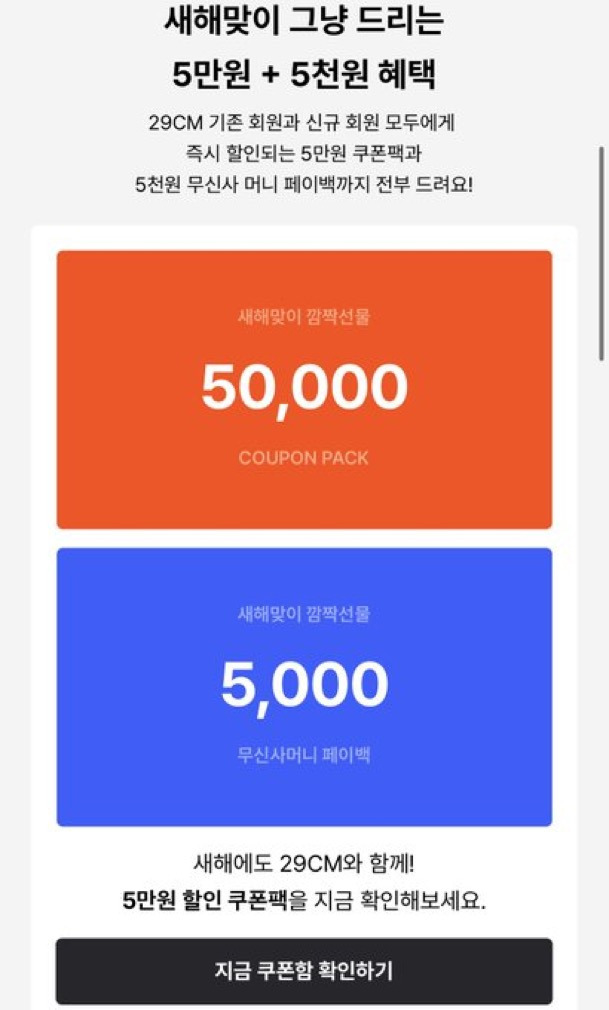 쿠팡 보상안으로 욕먹고 있는 와중에 저격용 쿠폰 뿌린 29CM | 인스티즈