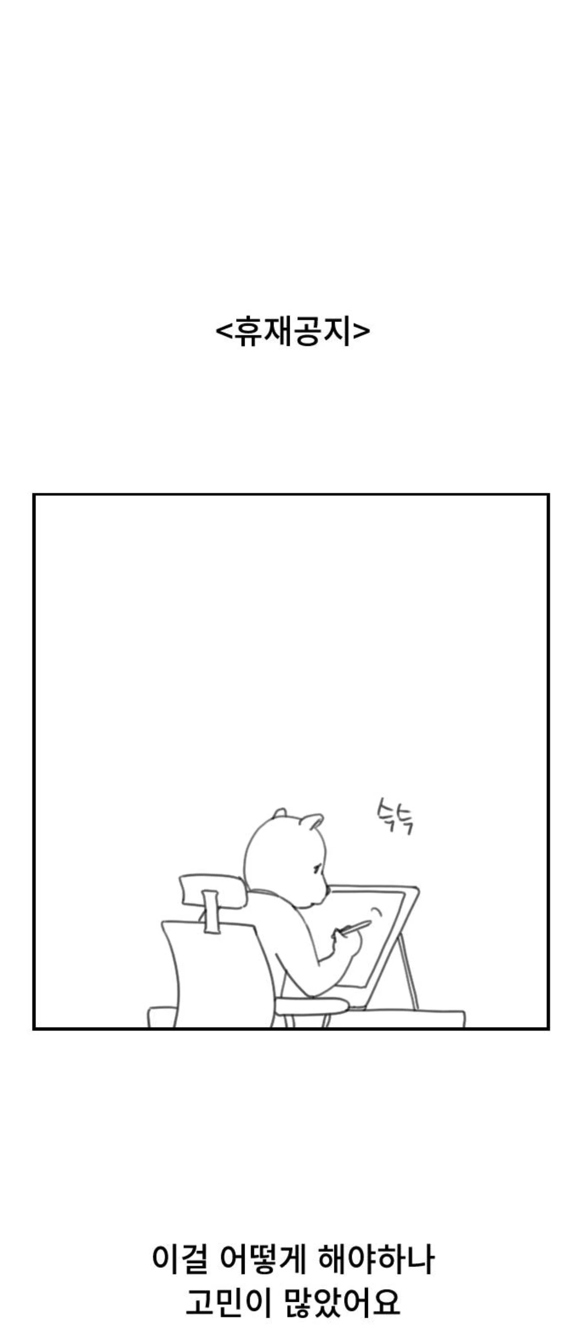 어느 웹툰의 휴재공지.........jpg | 인스티즈