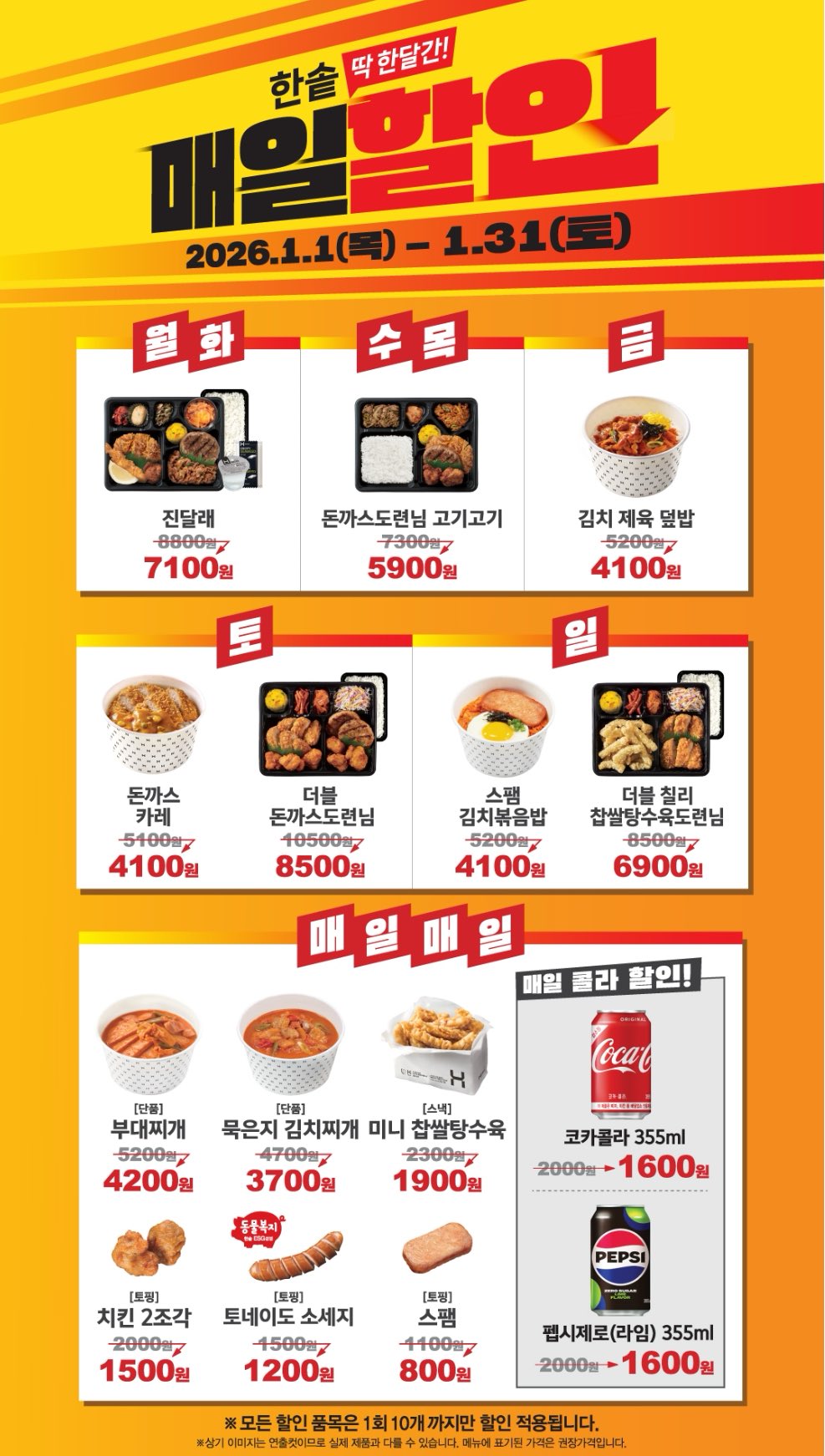 한솥 한달간 매일 할인 ~1/31 | 인스티즈