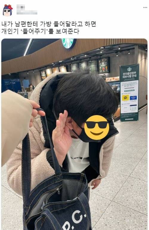 남편이 가방을 들어준다 | 인스티즈