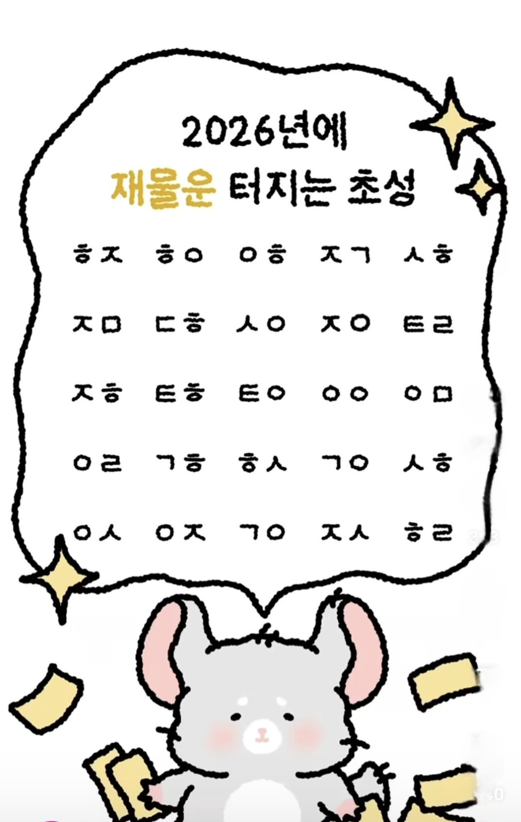 2026년에 재물운 터지는 초성 | 인스티즈