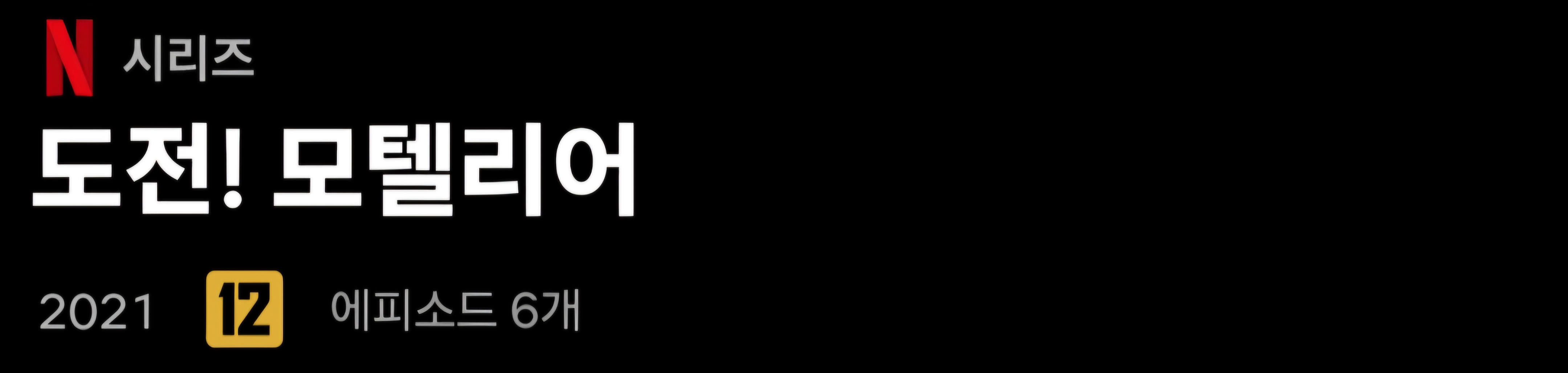 집 정리&리모델링 예능 추천 (넷플릭스 위주) | 인스티즈